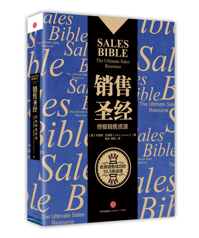 The Sales Bible, written by Jeffrey Gitmer, a bible-level book on the sales industry, recommended by Jack Ma, CITIC Publishing House