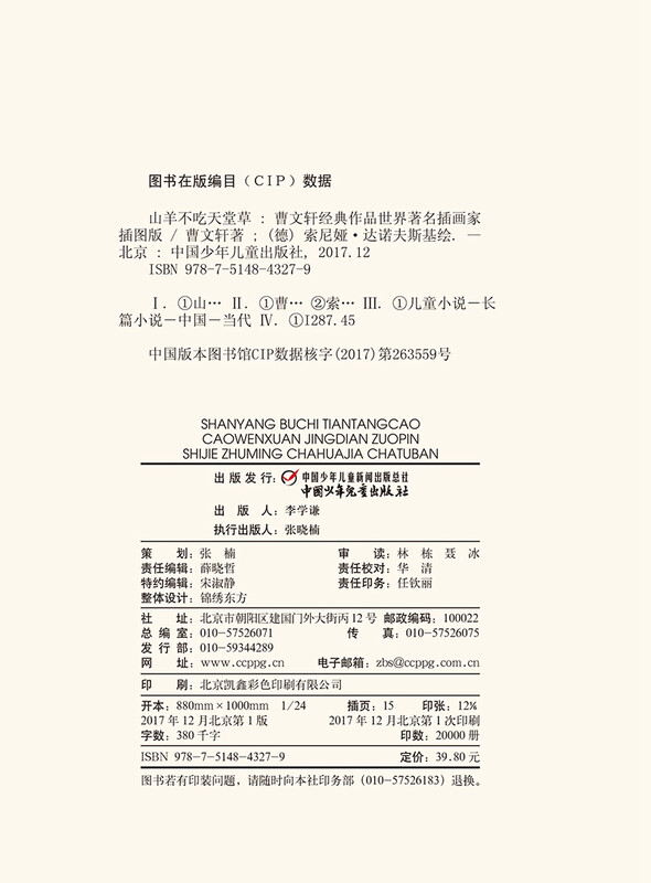 New edition of Cao Wenxuan's classic work Goats Don't Eat Paradise Grass (Illustrated Edition by World Famous Illustrator)