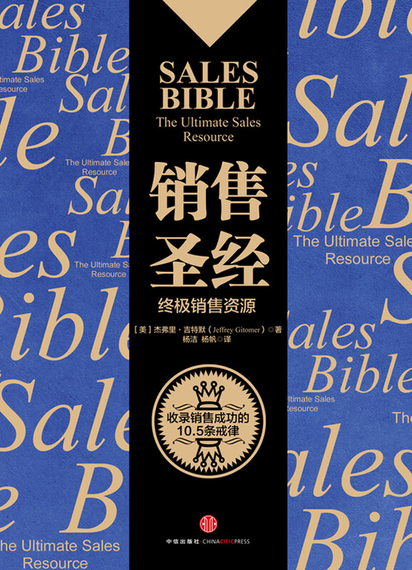 The Sales Bible, written by Jeffrey Gitmer, a bible-level book on the sales industry, recommended by Jack Ma, CITIC Publishing House