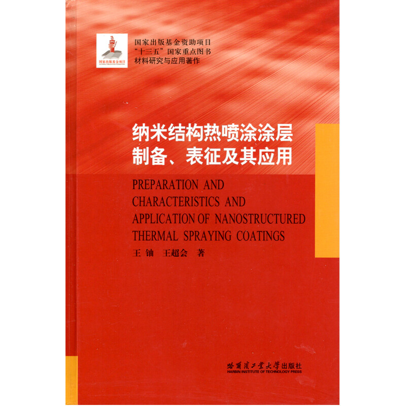Genuine free shipping, direct delivery from Beijing and warehouse, door-to-door delivery Preparation of nanostructured thermal spray coating_Characterization and its application/Materials Research and Ying Wang Uranium, Wang Chaohui 9787560362168 Harbin Institute of Technology Press