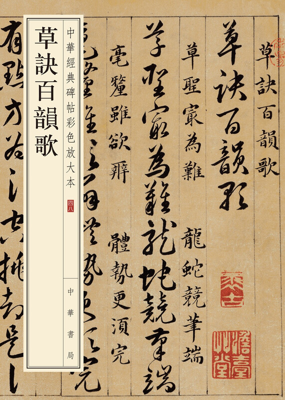 Caojue Baiyunge, a color enlarged version of Chinese classic inscriptions, self-operated and genuine by Zhonghua Book Company