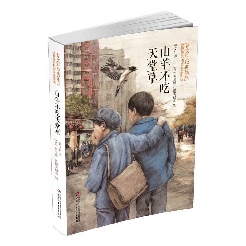 New edition of Cao Wenxuan's classic work Goats Don't Eat Paradise Grass (Illustrated Edition by World Famous Illustrator)