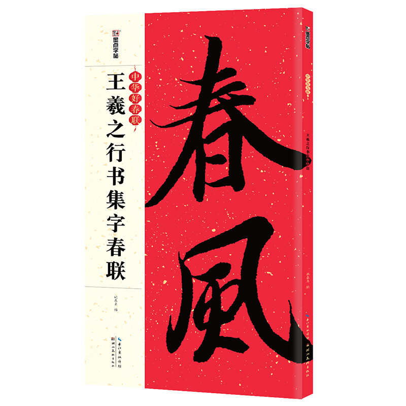 Ink dot copybook Wang Xizhi's running script Spring couplet calligraphy copybook Chinese good spring couplet series Five-character or seven-character Orchid Pavilion Preface to the Holy Teaching Preface Ancient calligraphy calligraphy couplets running script brush calligraphy copying practice copybook