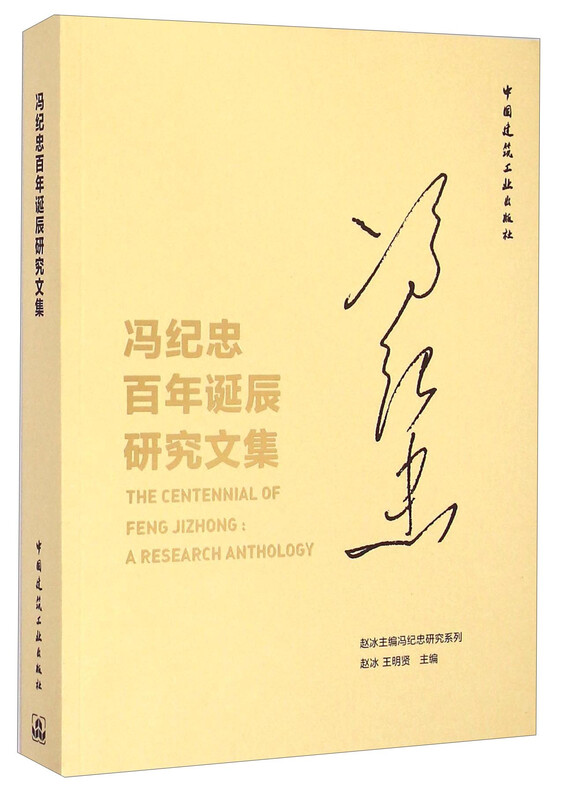 Research Series on Feng Jizhong Collection of research papers on the centenary of Feng Jizhong’s birth