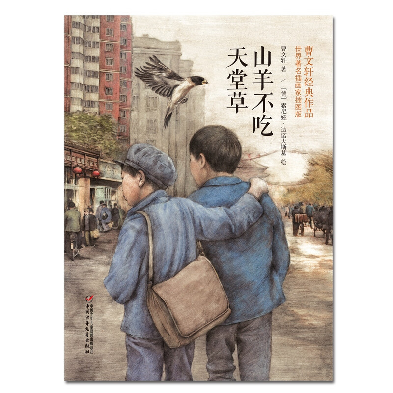 New edition of Cao Wenxuan's classic work Goats Don't Eat Paradise Grass (Illustrated Edition by World Famous Illustrator)