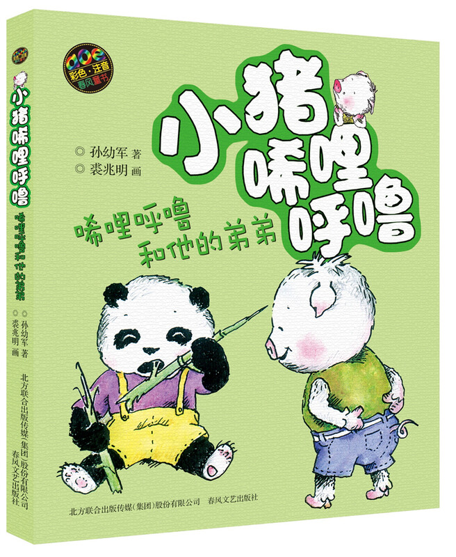 Piggy Xilihulu, younger brother + Zhu Bajie + big ears (color phonetic notation set of 3 volumes)