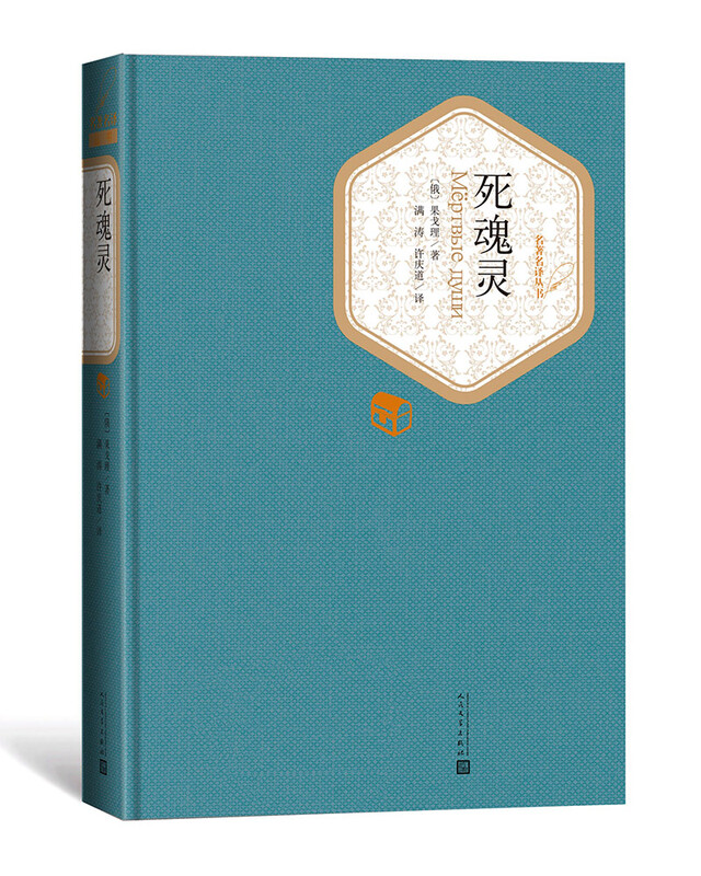 Famous translated hardcover Dead Souls novel