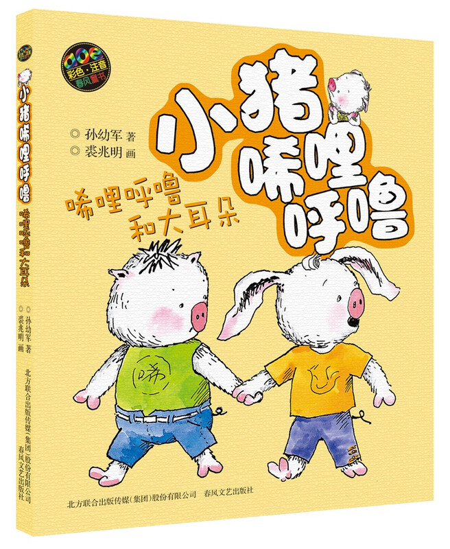 Piggy Xilihulu, younger brother + Zhu Bajie + big ears (color phonetic notation set of 3 volumes)
