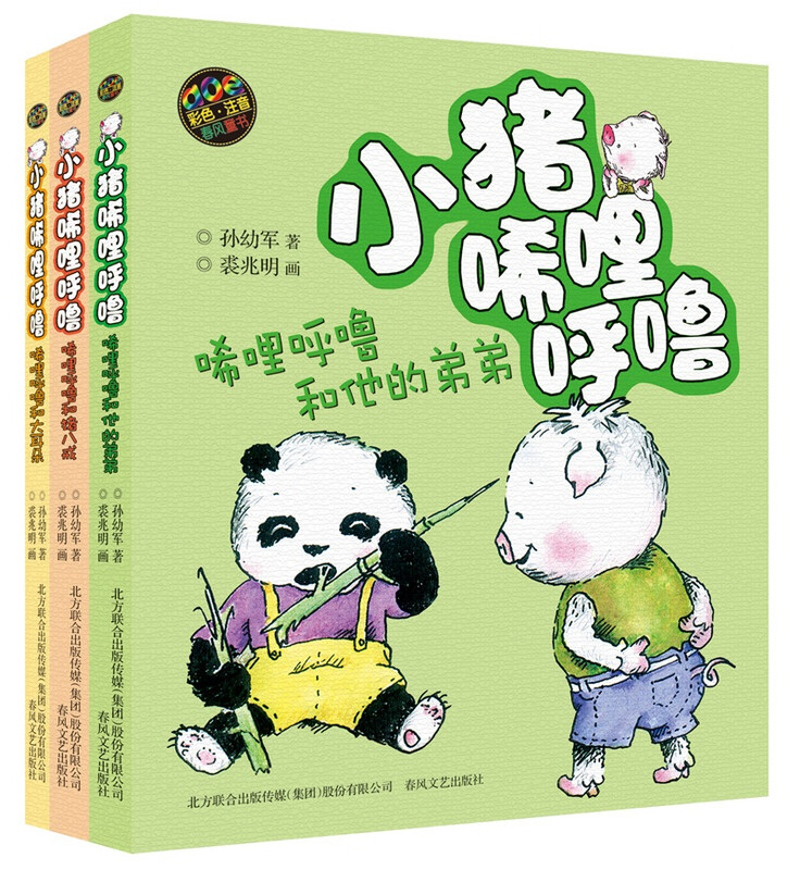 Piggy Xilihulu, younger brother + Zhu Bajie + big ears (color phonetic notation set of 3 volumes)