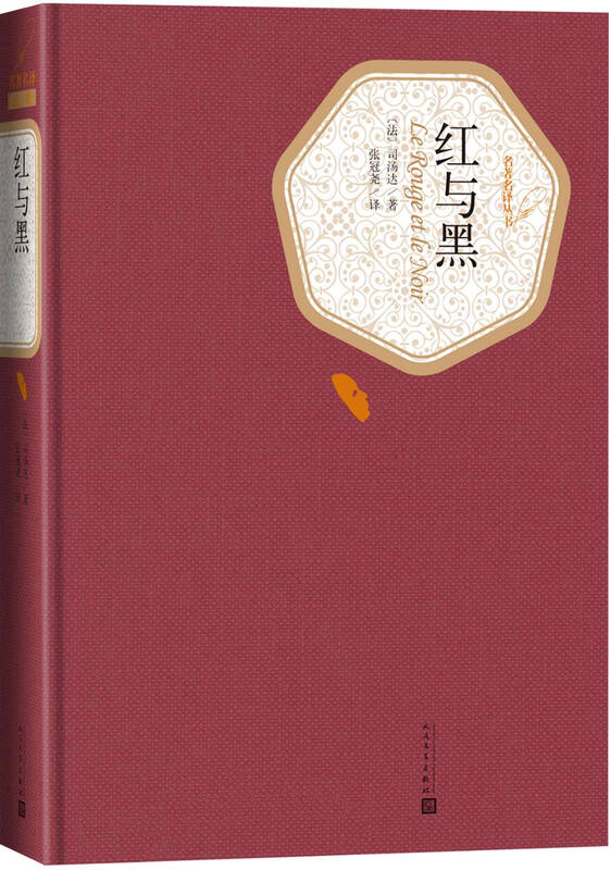 Famous translators, hardcover, red and black, my reading program on the island recommends people's literature novels, which are a monument to French and even European literature in the 19th century.