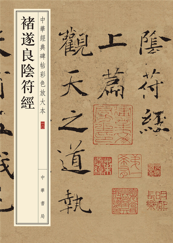 Chu Suiliang's Yin Fu Jing, a color enlarged version of Chinese classic inscriptions, self-operated and genuine by Zhonghua Book Company