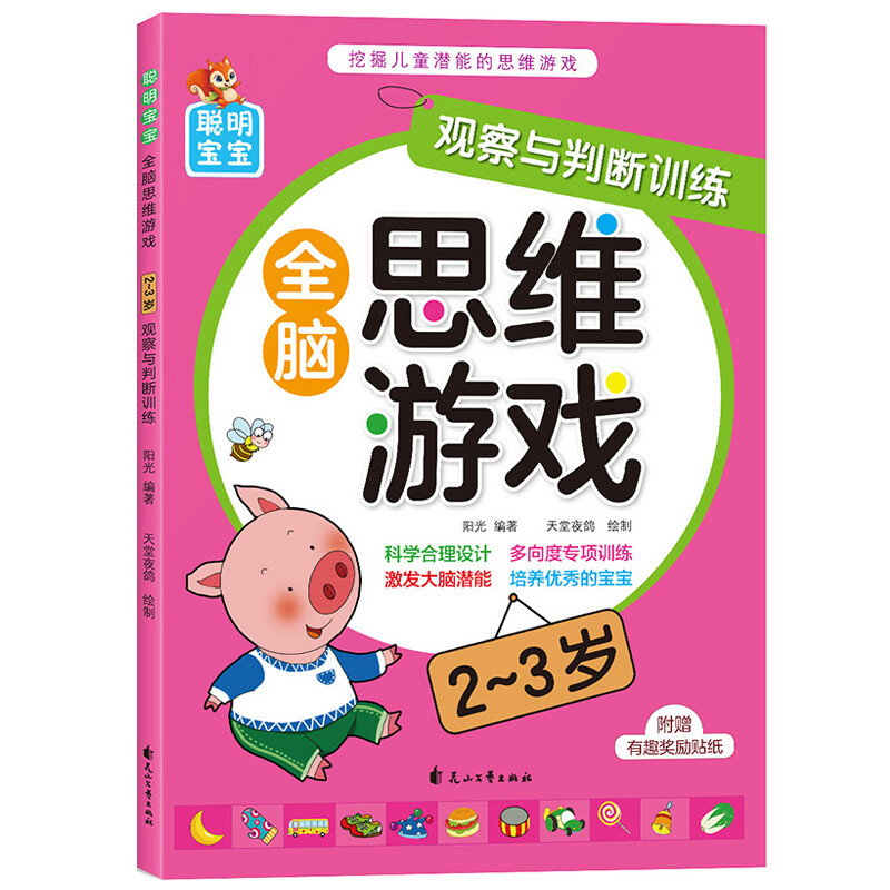 Smart baby whole-brain thinking game (2-3 years old), 4 volumes in total, children's thinking training potential development, improving intelligence, logic and imagination, young children's transition early education educational game book