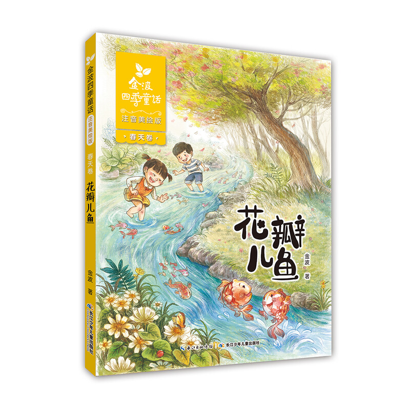 Jinbo Four Seasons Fairy Tales, Petal Fish, Magical Little Silver Snake, etc. (phonetic Chinese illustrated version, set of 4 volumes in total) Children's literature classics, extracurricular reading, extracurricular books, one to two, transition from primary school to primary school, classic works of Chinese children's literature masters, literary enlightenment readers for lower grade children, literary classic readers