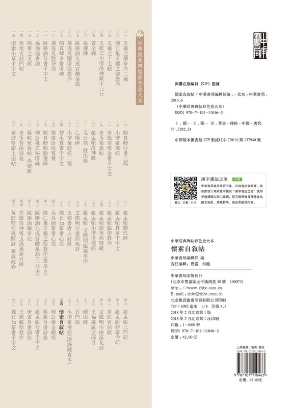 Huai Su's autobiography, a color enlarged version of Chinese classic inscriptions, self-operated genuine edition by Zhonghua Book Company