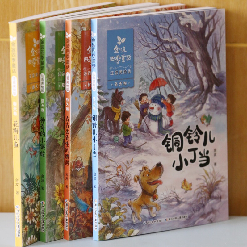 Jinbo Four Seasons Fairy Tales, Petal Fish, Magical Little Silver Snake, etc. (phonetic Chinese illustrated version, set of 4 volumes in total) Children's literature classics, extracurricular reading, extracurricular books, one to two, transition from primary school to primary school, classic works of Chinese children's literature masters, literary enlightenment readers for lower grade children, literary classic readers