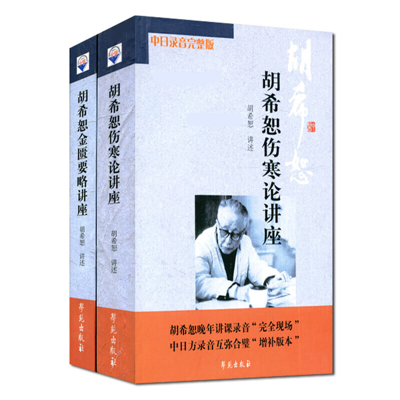 The new edition contains 2 volumes. Hu Xishu’s lecture on treating febrile diseases + Hu Xishu’s lecture on the synopsis of the Golden Chamber. Free audio materials. Classic Chinese Medicine from Xueyuan Publishing House.
