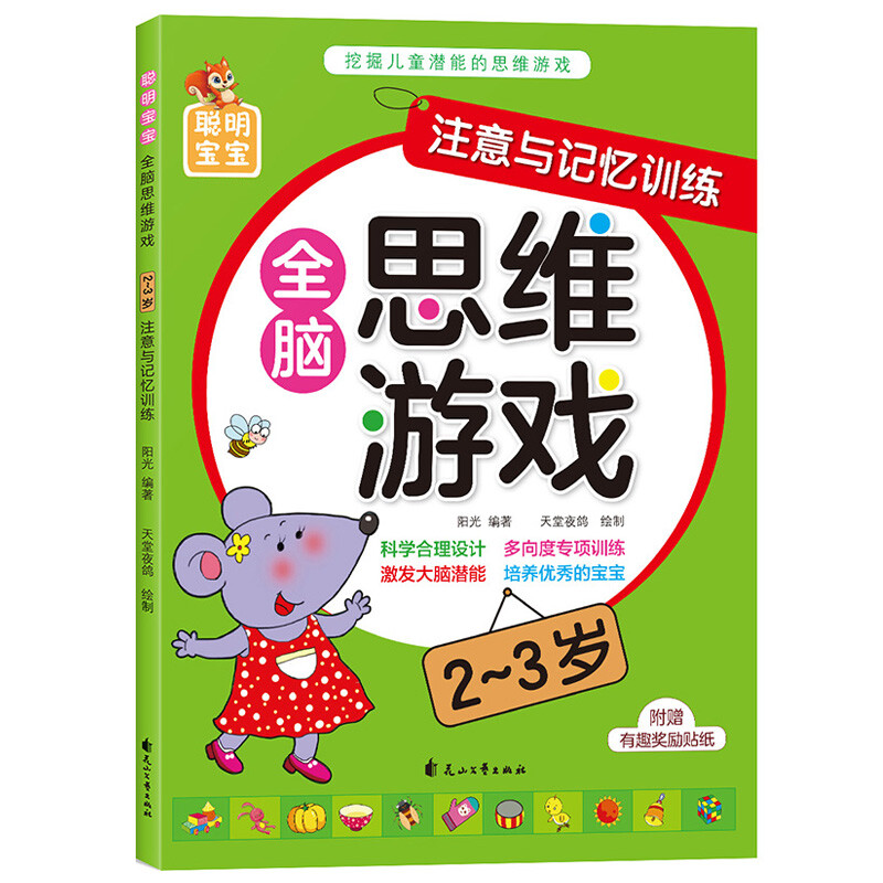 Smart baby whole-brain thinking game (2-3 years old), 4 volumes in total, children's thinking training potential development, improving intelligence, logic and imagination, young children's transition early education educational game book