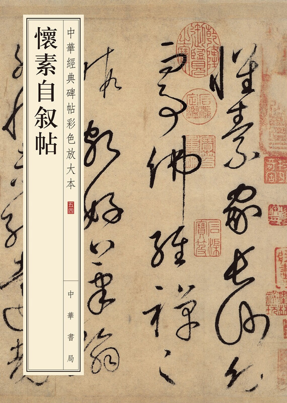 Huai Su's autobiography, a color enlarged version of Chinese classic inscriptions, self-operated genuine edition by Zhonghua Book Company