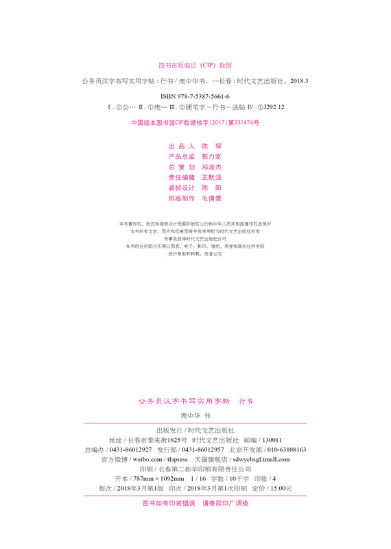 Pang Zhonghua civil servant’s practical copybook for writing Chinese characters (running script)