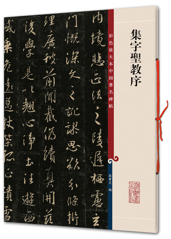 Collected Words and Prefaces to the Sacred Teachings (Color Enlarged Edition of Famous Chinese Steles and Inscriptions, Series 1)