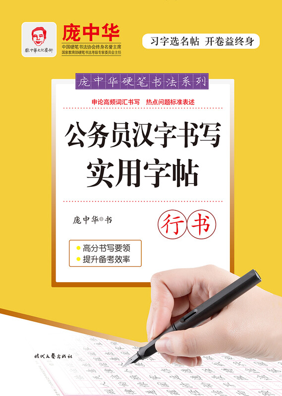 Pang Zhonghua civil servant’s practical copybook for writing Chinese characters (running script)