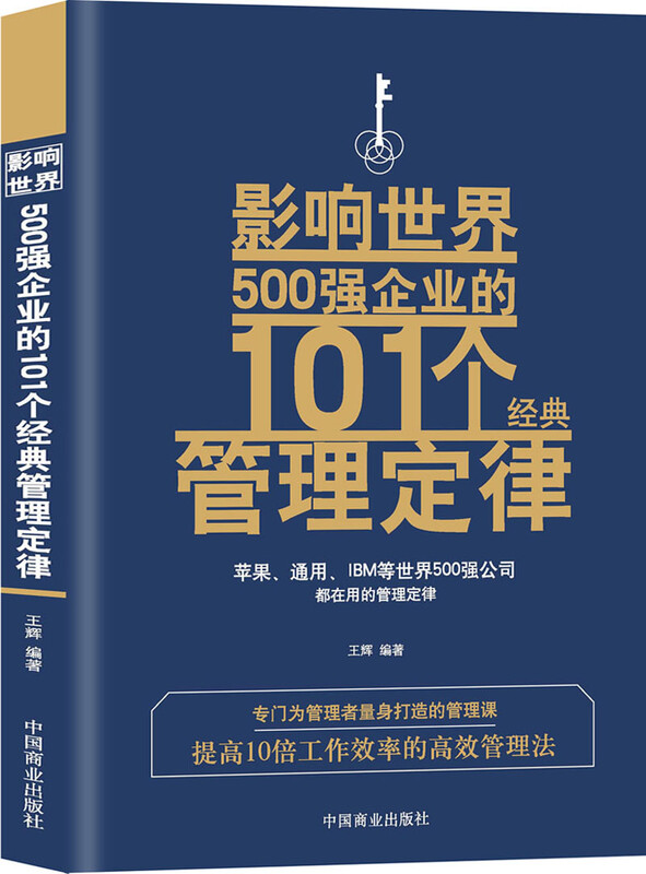 101 classic management laws that influence the world's top 500 companies