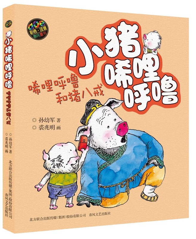 Piggy Xilihulu, younger brother + Zhu Bajie + big ears (color phonetic notation set of 3 volumes)