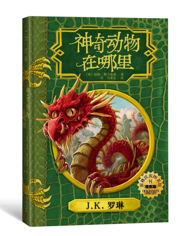 Fantastic Beasts and Where to Find Them (Illustrated Edition Hardcover) Hogwarts Library Series Extracurricular Reading Reading Children's Books JD.com Self-operated People's Literature Publishing House Black Friday