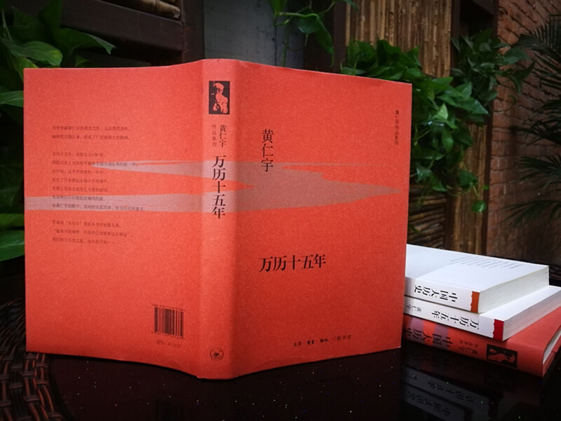 The Fifteenth Year of Wanli, Hardcover 32 pages, Huang Renyu’s Works Series, Important Works on Ming History, Huang Renyu’s View of History, Published by Sanlian Bookstore