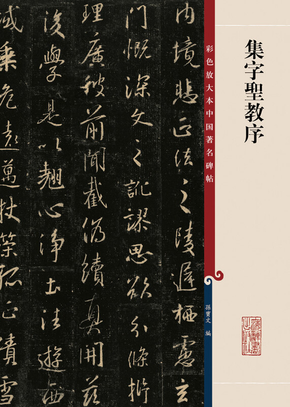 Collected Words and Prefaces to the Sacred Teachings (Color Enlarged Edition of Famous Chinese Steles and Inscriptions, Series 1)