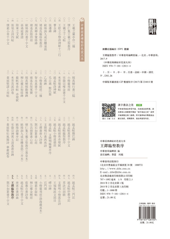 Wang Duo's Preface to the Holy Spirit, color enlarged version of Chinese classic inscriptions, self-operated genuine edition by Zhonghua Book Company