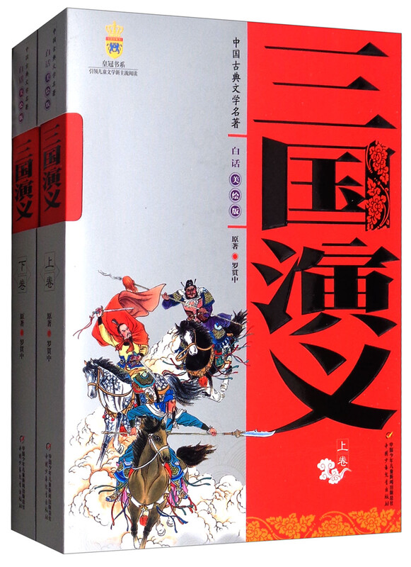 The Four Great Classics Volume One and Two Romance of the Three Kingdoms Illustrated Edition Basic Reading List for Students Chinese Classical Literature Classics Suitable for Teenagers to Read Vernacular Extracurricular Reading