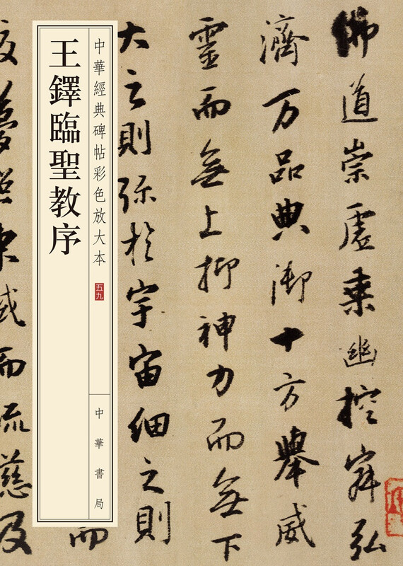 Wang Duo's Preface to the Holy Spirit, color enlarged version of Chinese classic inscriptions, self-operated genuine edition by Zhonghua Book Company