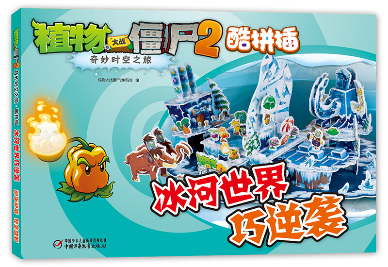 Plants vs. Zombies 2: A Wonderful Journey Through Time and Space, Cool Combinations, Ice World’s Clever Counterattack, New Edition