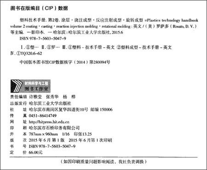 Genuine new book delivered to your door Plastic Technical Manual Coating * Casting Molding * Reaction Injection Molding * Rotational Molding (2***) edited by Donald V. Rosato, Marlene G. Rosato, Nick R. Schott Harbin Institute of Technology Press issued by Jingdong Express