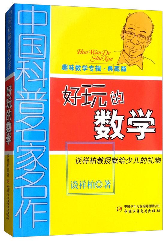 Masterpieces by famous Chinese popular science masters, interesting mathematics album, collector's edition, fun mathematics summer homework, summer transition from primary school to junior high school, transition from primary school to junior high school during summer vacation