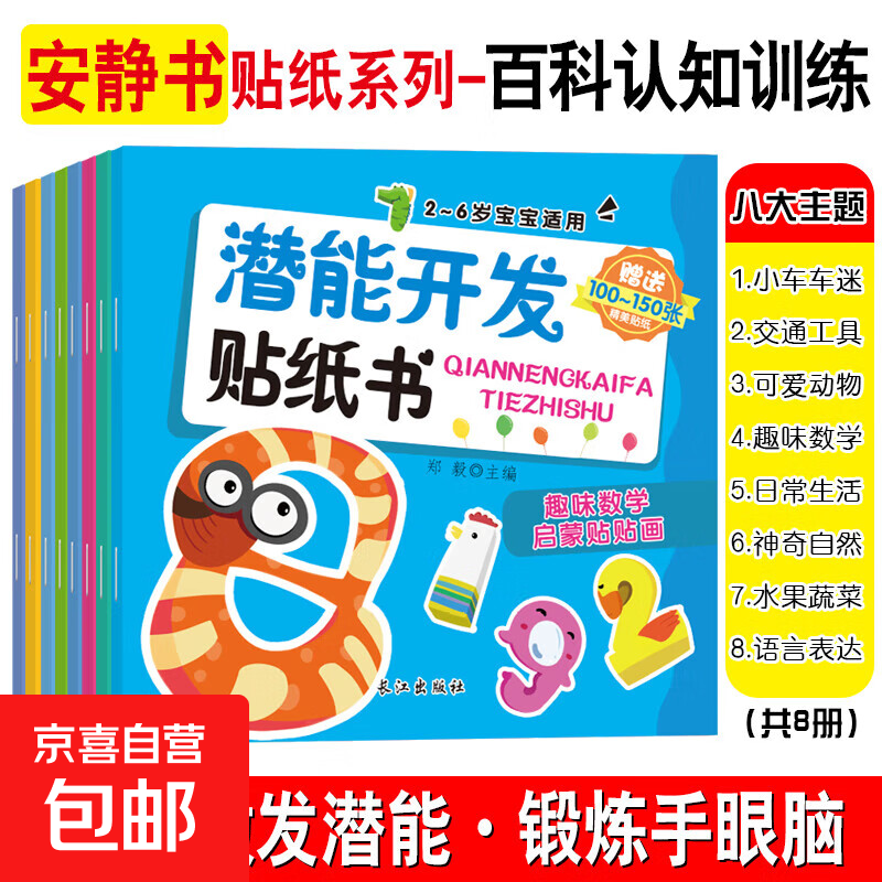 A full set of 32 volumes, quiet book concentration and concentration training sticker book 0-3, 3-6 year old baby potential development, intellectual enlightenment, cognitive training, handmade sticker book, logical thinking training sticker book, potential development-encyclopedia cognitive training series, 8 volumes in total