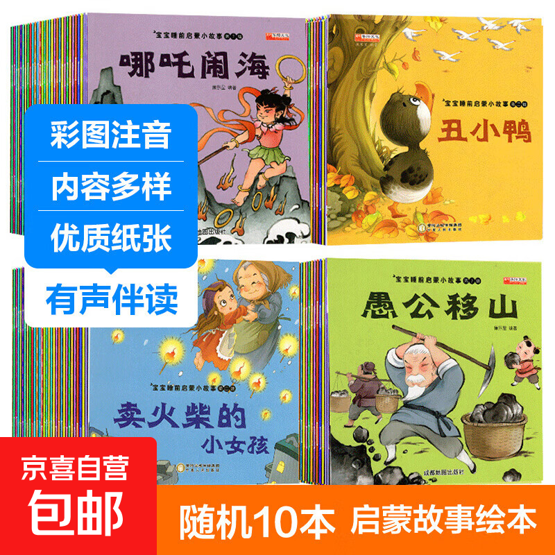 Enlightenment stories for children before going to bed, color pictures and phonetic notation, baby picture books for children aged 0-6 years old, early education fairy tales, children's book festival, children's day, advanced pack, random 10 books