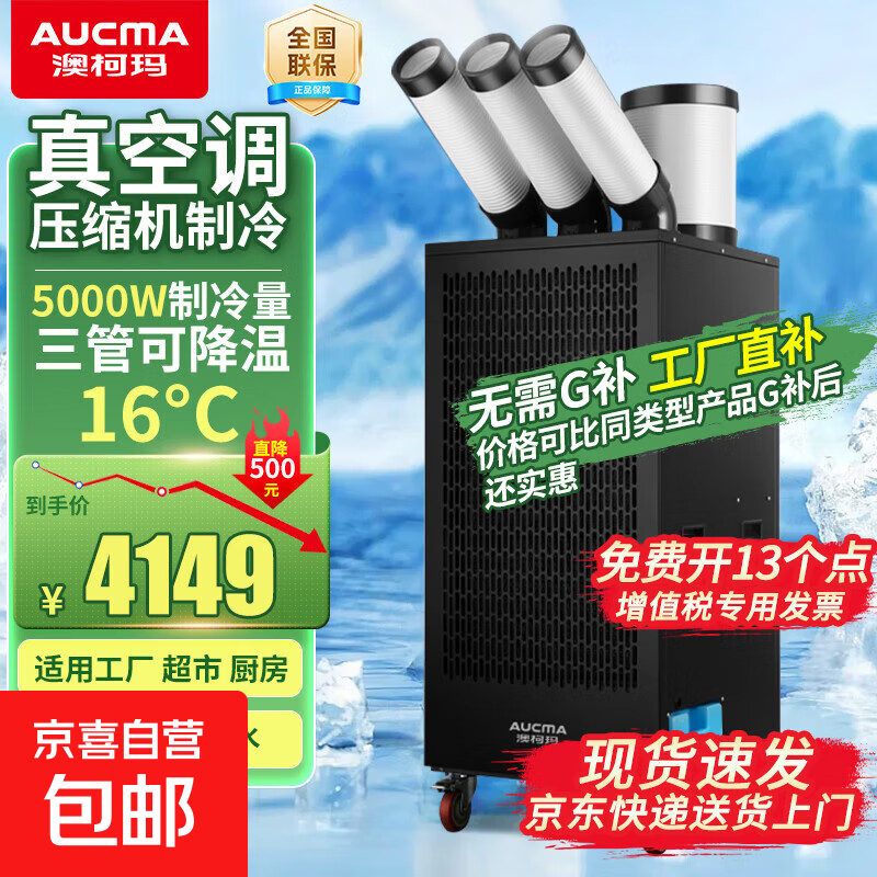 AUCMA electric fan cooling fan industrial mobile air conditioning workshop air cooler compressor refrigeration all-in-one commercial kitchen factory air conditioning fan three-tube large 2 HP speed star 5000W cooling capacity
