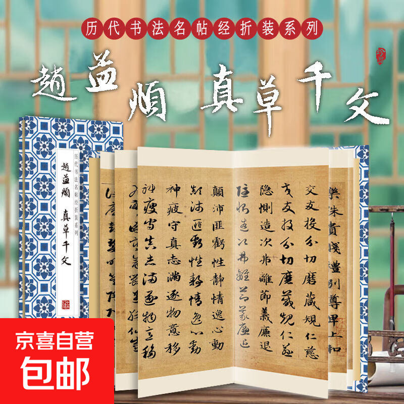 Famous calligraphy calligraphy books from past dynasties, folded and bound series, both regular and cursive copying and calligraphy appreciation collection, entry-level copybooks for calligraphy enthusiasts, Zhao Mengfu, Zhencao Qianwen