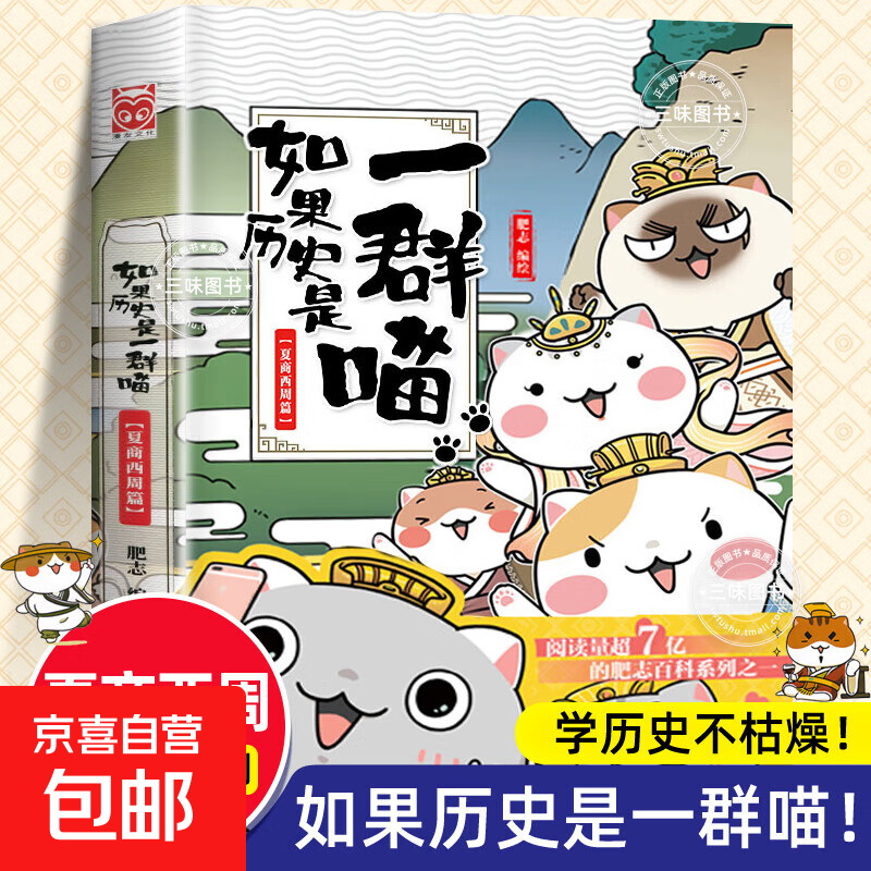 Optional If History Is a Group of Cats, a full set of 16 volumes of genuine Fei Zhi's The Great Qing Dynasty, late Ming and early Qing dynasty primary school students' comics, historical story books, suitable for children, If History Is a Group of Cats, Fei Zhi History Cats Series 1 Xia, Shang and Western Zhou Chapter If History Is a Group of Cats