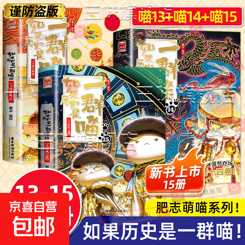 Choose from new books. If History Is a Group of Cats, a full set of 16 volumes. Genuine Fei Zhi's The Great Qing Dynasty, late Ming Dynasty and early Qing Dynasty. Elementary school students' comics and historical story books. Suitable for children. If History Is a Group of Cats. Fei Zhi History Cats Series 13+14+15 A Group of Cats, a total of 3 volumes.