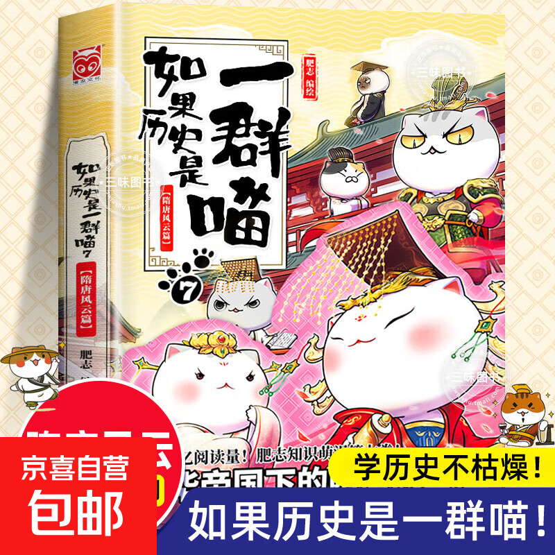 Optional If History Is a Group of Cats, a full set of 16 volumes, genuine Fei Zhi's The Winds of the Qing Dynasty, the late Ming and early Qing dynasties, primary school students' comics, historical story books, suitable for children, If History Is a Group of Cats, Fei Zhi History Cat Series 7 Sui and Tang Dynasty Chapters, If History Is a Group of Cats