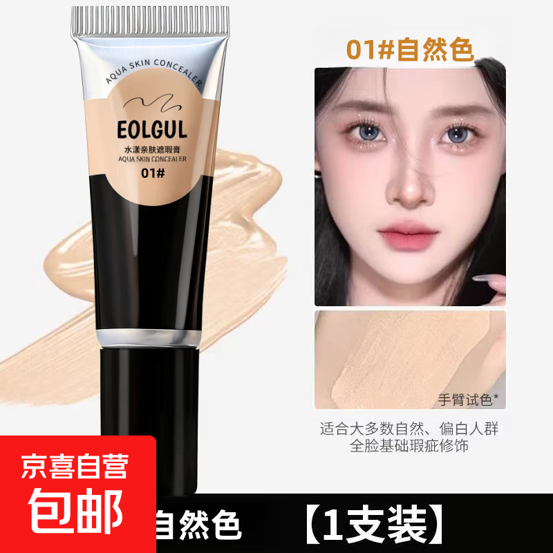 Concealer covers spots, dark circles, moisturizes tattoos, moisturizes and brightens, waterproof, makeup artist retouches, students, long-lasting EOLGUL Concealer 01