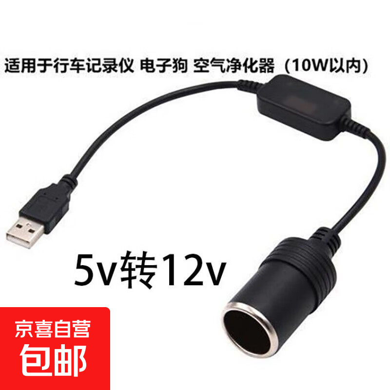 Car USB to cigarette lighter socket 5V to 12V driving recorder electronic dog power bank cigarette lighter female socket 5v to 12v - 35 cm long