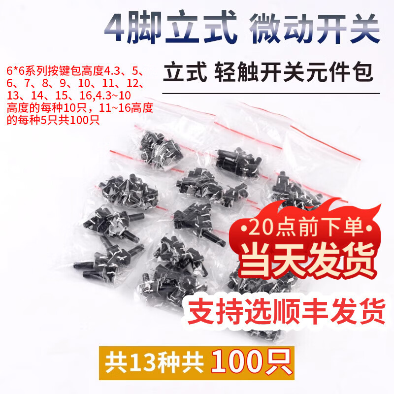 Dengshitang 6*6 tact switch 12*12 patch 4.3/7/8/9/10/11/13mm micro button button vertical plug-in vertical tact switch component package 13 types in total 100 pieces