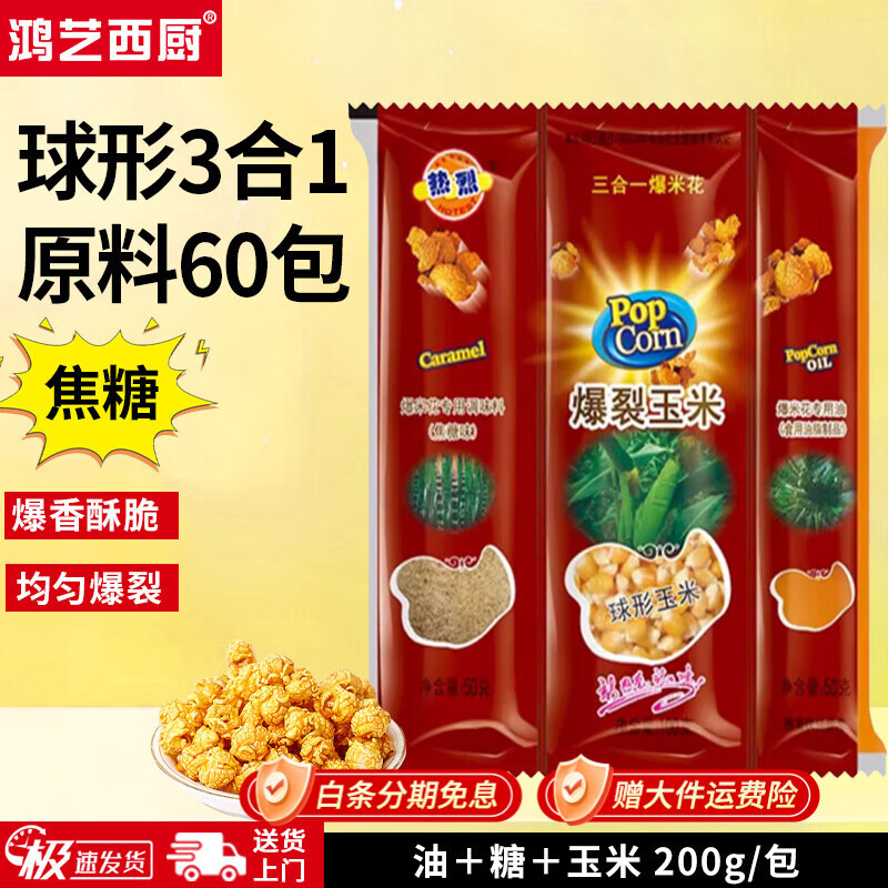 Hongyi Western Kitchen popcorn machine for commercial stalls, new fully automatic machine, electric popcorn popcorn puffer, popcorn machine, corn raw material, round 3-in-1 60 packs (caramel flavor)