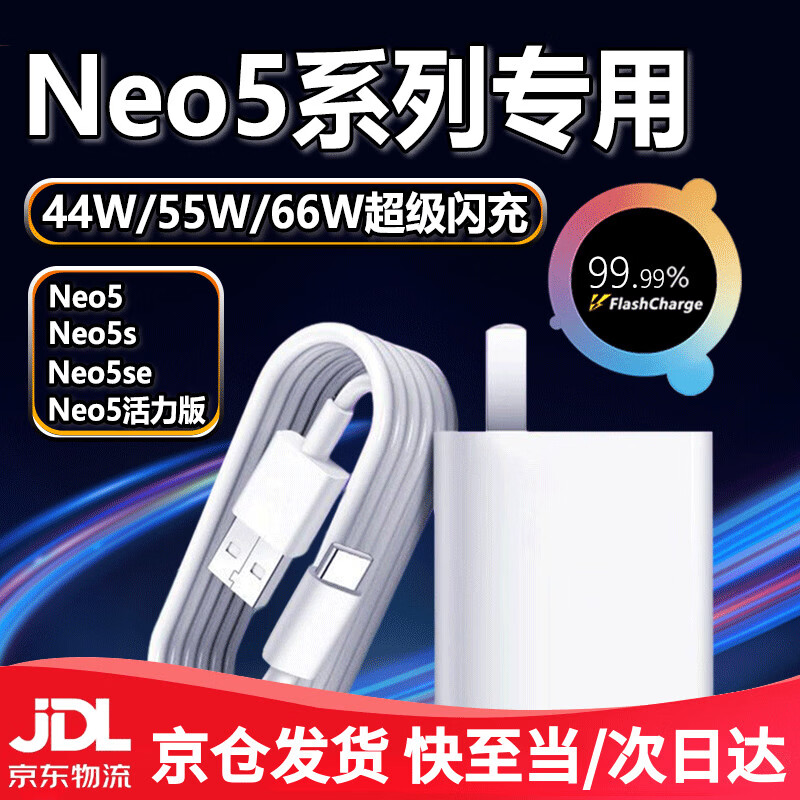 Original applicable vivoiQOONeo5 charger 66W ultra-fast flash charging iqooneo5s charging head iqooneo5 energetic version mobile phone charger iQOOne set 66W flash charging head + 1 meter cable