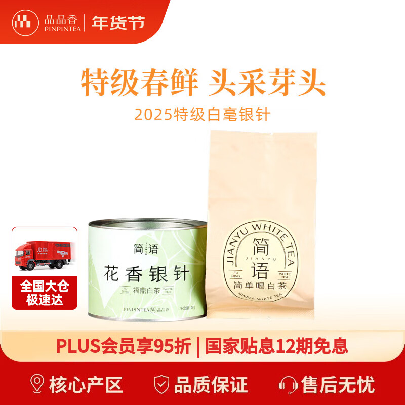 Pinpinxiang Tea Fuding White Tea 2025 Mingqian Silver Needle White Tea Jianyu Huaxiang White Tea 40g