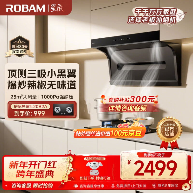 Boss Xiaoheiyi exhaust range hood top side double-suction 7-shaped hood household range hood first-class energy efficiency range hood trade-in range hood set flat embedded 20A8S